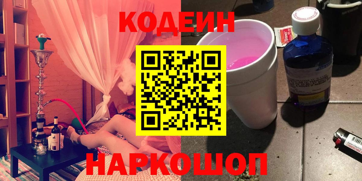 Борзя  Кодеиновый сироп Lean Purple Drank  Кодеин напиток Lean (лин)  Вход с VPN 